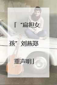 “扁担女孩”刘燕郑重声明