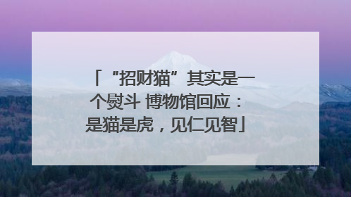 “招财猫”其实是一个熨斗 博物馆回应：是猫是虎，见仁见智
