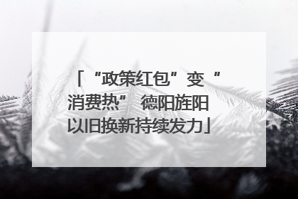 “政策红包”变“消费热” 德阳旌阳以旧换新持续发力