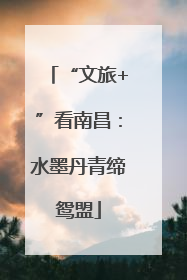 “文旅+”看南昌：水墨丹青缔鸳盟