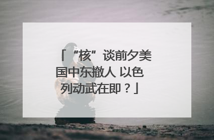 “核”谈前夕美国中东撤人 以色列动武在即？