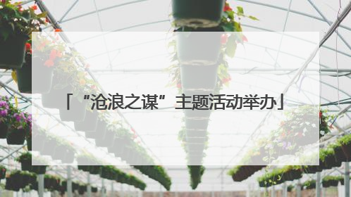 “沧浪之谋”主题活动举办