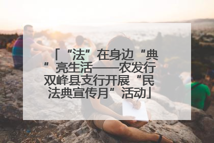 “法”在身边“典”亮生活——农发行双峰县支行开展“民法典宣传月”活动