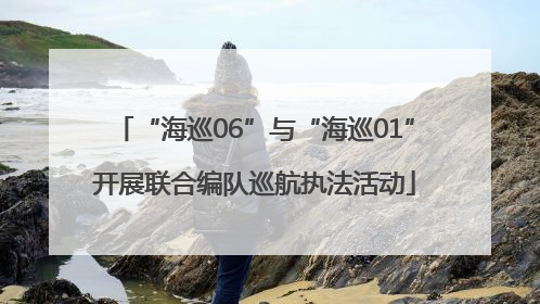 “海巡06”与“海巡01”开展联合编队巡航执法活动