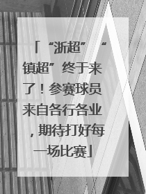 “浙超”“镇超”终于来了！参赛球员来自各行各业，期待打好每一场比赛