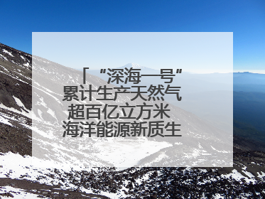 “深海一号”累计生产天然气超百亿立方米 海洋能源新质生产力蓬勃发展