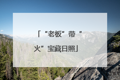 “老板”带“火”宝藏日照