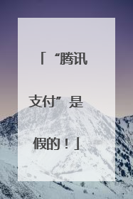 “腾讯支付”是假的！