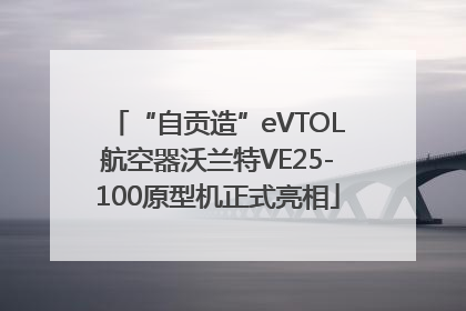 “自贡造”eVTOL航空器沃兰特VE25-100原型机正式亮相
