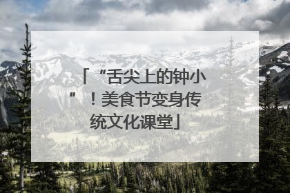 “舌尖上的钟小”！美食节变身传统文化课堂