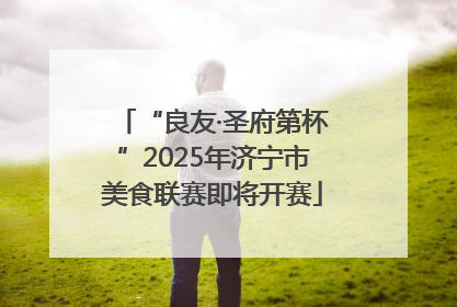 “良友·圣府第杯”2025年济宁市美食联赛即将开赛