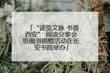 “读览文脉 书香西安” 阅读分享会暨图书捐赠活动在长安书院举办