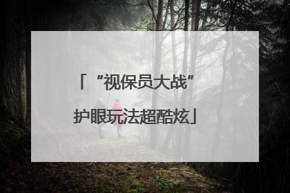“视保员大战” 护眼玩法超酷炫