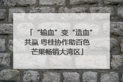“输血”变“造血”共赢 粤桂协作助百色芒果畅销大湾区
