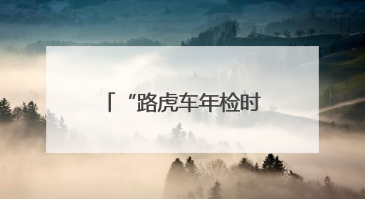 “路虎车年检时突冒黑烟无法启动”，驾驶员与检测中心各执一词