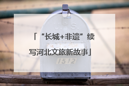 “长城+非遗”续写河北文旅新故事