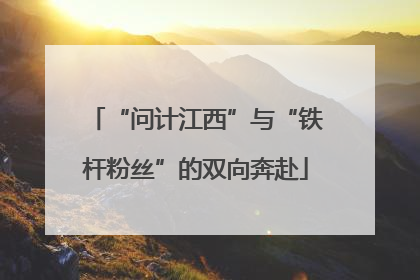 “问计江西”与“铁杆粉丝”的双向奔赴