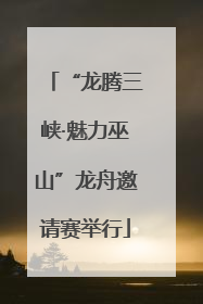 “龙腾三峡·魅力巫山”龙舟邀请赛举行