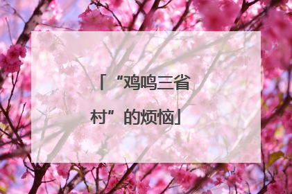 “鸡鸣三省村”的烦恼