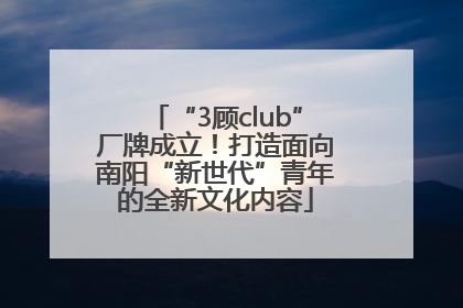 “3顾club”厂牌成立！打造面向南阳“新世代”青年的全新文化内容