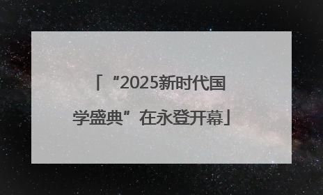 “2025新时代国学盛典”在永登开幕