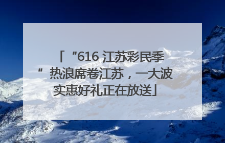 “616 江苏彩民季”热浪席卷江苏，一大波实惠好礼正在放送