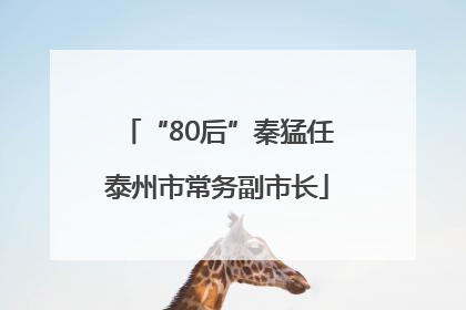 “80后”秦猛任泰州市常务副市长
