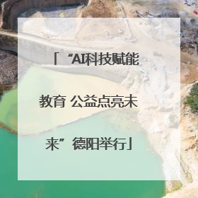 “AI科技赋能教育 公益点亮未来”德阳举行