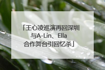 王心凌巡演再回深圳 与A-Lin、Ella合作舞台引回忆杀