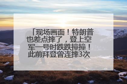 现场画面！特朗普也差点摔了，登上空军一号时跌跌撞撞！此前拜登曾连摔3次，被特朗普嘲讽