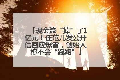 现金流“掉”了1亿元！住范儿发公开信回应爆雷，创始人称不会“跑路”