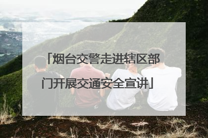 烟台交警走进辖区部门开展交通安全宣讲