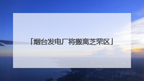 烟台发电厂将搬离芝罘区