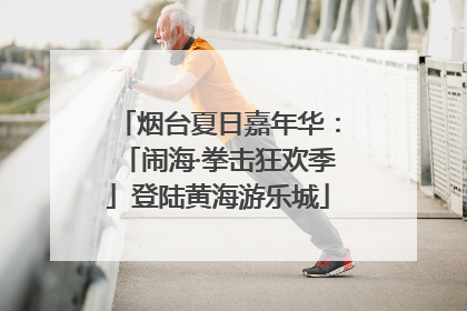 烟台夏日嘉年华：「闹海·拳击狂欢季」登陆黄海游乐城