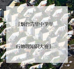烟台青华中学举行地理知识大赛