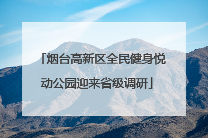 烟台高新区全民健身悦动公园迎来省级调研