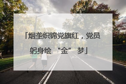 烟垄织锦党旗红，党员躬身绘 “金” 梦