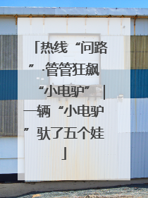 热线“问路”·管管狂飙“小电驴”｜一辆“小电驴”驮了五个娃