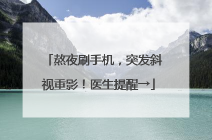 熬夜刷手机，突发斜视重影！医生提醒→
