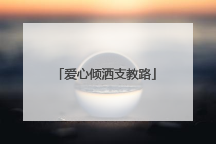 爱心倾洒支教路
