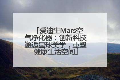 爱迪生Mars空气净化器：创新科技邂逅星球美学，重塑健康生活空间