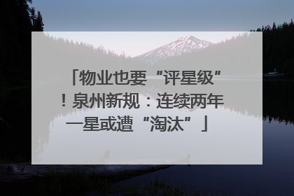物业也要“评星级”！泉州新规：连续两年一星或遭“淘汰”