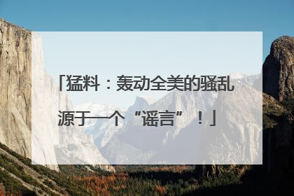 猛料：轰动全美的骚乱源于一个“谣言”！