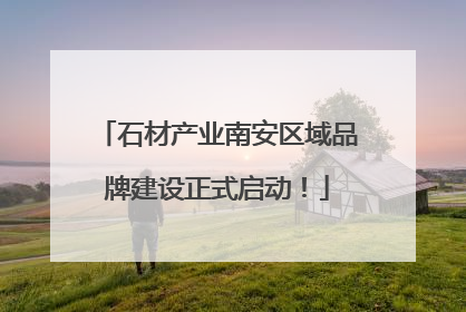 石材产业南安区域品牌建设正式启动！