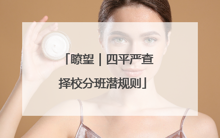 瞭望｜四平严查择校分班潜规则