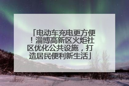 电动车充电更方便！淄博高新区火炬社区优化公共设施，打造居民便利新生活