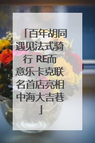百年胡同遇见法式骑行 RE而意乐卡克联名首店亮相中海大吉巷