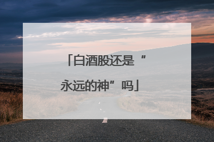 白酒股还是“永远的神”吗