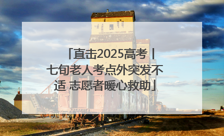 直击2025高考丨七旬老人考点外突发不适 志愿者暖心救助
