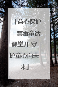益心保护｜禁毒童话课堂开 守护童心向未来